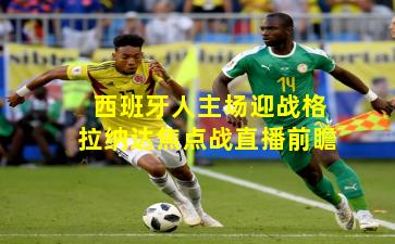 西班牙人主场迎战格拉纳达焦点战直播前瞻