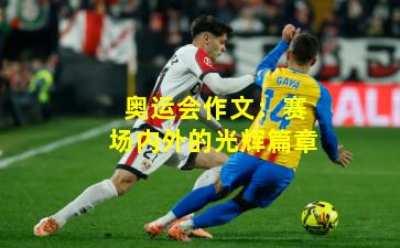 奥运会作文：赛场内外的光辉篇章